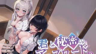 d 543642pl 320x180 - 君と秘密のアップロード3【nikukyu】