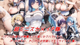 d 543827pl 320x180 - 超ミニスカメイド隊〜パンツ丸見えの専属メイド達にセクハラしたり、ぶっかけたり、チ〇ポのお世話してもらうイラスト集〜【私はいつでもここにいる】