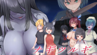 d 544223pl 320x180 - ナギツルギ-幽惑の学園七不思議-【ライフィーズ】