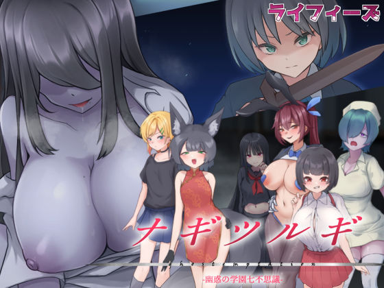 d 544223pl - ナギツルギ-幽惑の学園七不思議-【ライフィーズ】