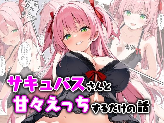d 544545pl - サキュバスさんと甘々えっちするだけの話【エロ漫画専門店・南国ピンク】