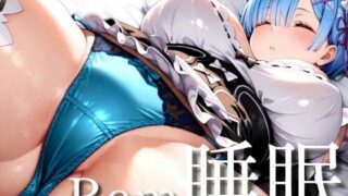 d 544675pl 320x180 - Rem睡眠〜寝ているレムをヤリ放題【ヤマダファクトリー】