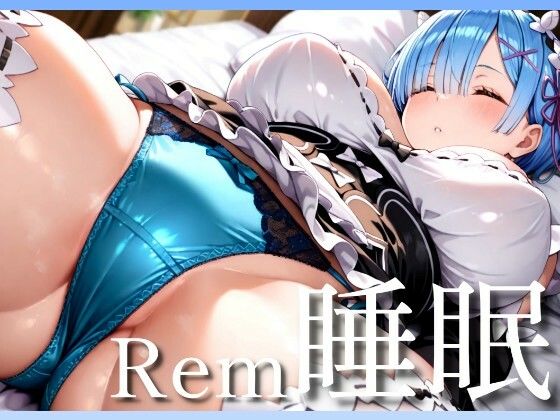 d 544675pl - Rem睡眠〜寝ているレムをヤリ放題【ヤマダファクトリー】