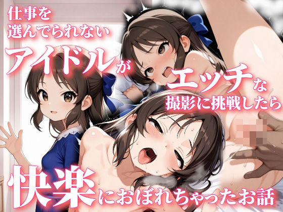 d 544801pl - 仕事を選んでられないアイドルがエッチな撮影に挑戦したら快楽におぼれちゃったお話【Nick】