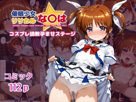 d 544843pl - 催●少女リリカルな〇は  コスプレ調教孕ませステージ【クーネル三ダース】