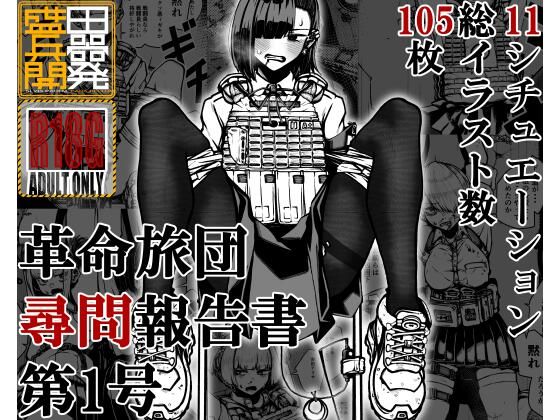 d 545278pl - 革命旅団尋問報告書第1号【盛田兵器開発】