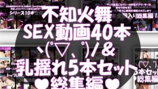 d 545478pl 320x180 - 【△500●500】元祖セクシーくノ一『不知火舞』の丸出しおっぱいの乳揺れでヌキまくろう（シリーズ5本セット総集編！）そして不知火舞とヤりまくろう（SEX動画40本総集編）【Libido-Labo】
