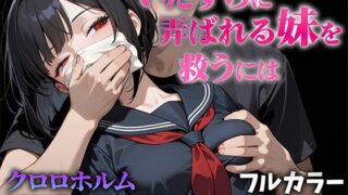 d 545621pl 320x180 - いたずらに弄ばれる妹を救うには【ニーハイ堂】