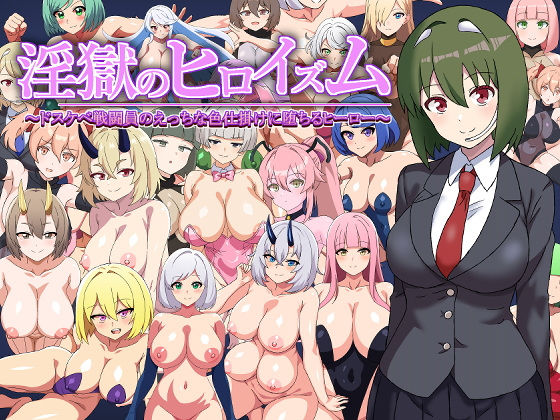 d 545637pl - 淫獄のヒロイズム〜ドスケベ戦闘員のえっちな色仕掛けに堕ちるヒーロー〜【淫魔愛好会】