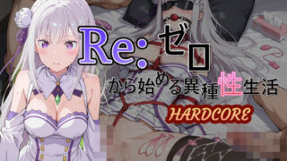 d 546071pl 320x180 - Reゼロから始める異種性生活HARDCORE  エミリア【AI女学園  LOW】