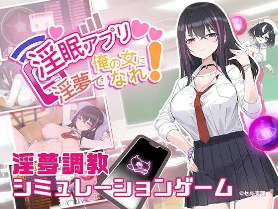 d 546321pl - 淫眠アプリ〜淫夢で俺の女になれ！〜【見影（全紅白子）（クルー）】