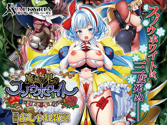d 546338pl - 魔想の果のスノウホワイト Snow White and the Seven Emotions【FANZA同人限定特典付き】【わるきゅ〜れ】