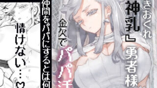 d 546746pl 320x180 - 行きおくれ勇者様パパ活中【ナイーブタ】