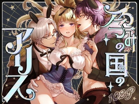 d 547644pl - 孕みの国のアリス【てんとうむしのサンバ】