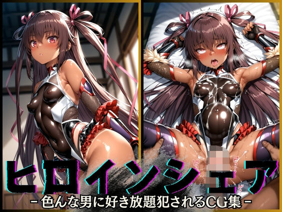 d 547699pl - ヒロインシェア‐色んな男に好き放題〇されるCG集‐ ユキカゼ編【性癖理解者】