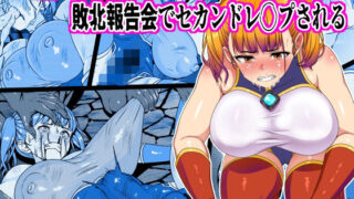 d 547777pl 320x180 - 正義のヒロイン敗北報告会でセカンドレ●プ【割り箸効果】