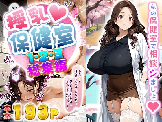 d 548211pl - 授乳保健室【総集編】【にゃぷそでぃ】