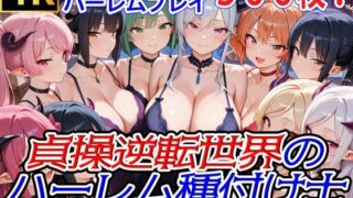d 548362pl 320x180 - 貞操逆転世界のハーレム種付け士〜高級旅館の爆乳サキュバス編〜【爆乳ハーレムファンタジア】