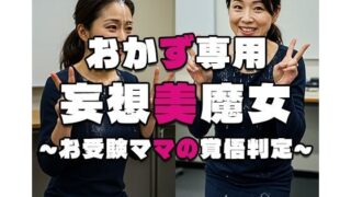 d 548433pl 320x180 - 【おかず専用】妄想美魔女〜お受験ママの覚悟判定2〜【AI美魔女】