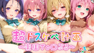 d 548473pl 320x180 - 【めちゃシコ】超ドスケベ計画〜楽園To〇ぶる〜 （そのいち）【めちゃシコ志向】