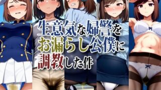 d 548492pl 320x180 - 生意気な婦警をお漏らし公僕に調教した件【性癖ユガ芽】