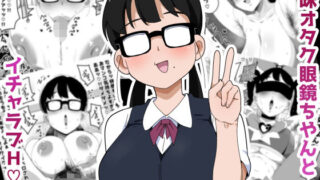 d 548588pl 320x180 - 地味オタク眼鏡ちゃんとイチャラブH 2【ブッカケタイナー】