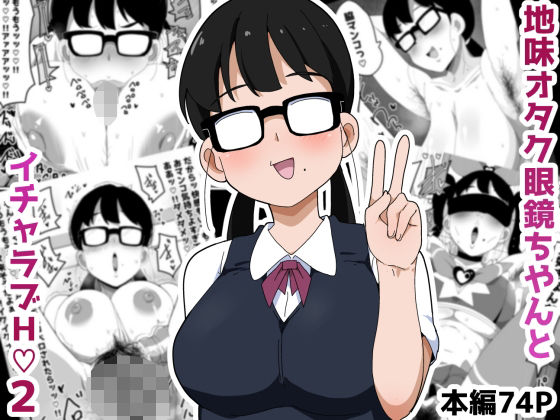 d 548588pl - 地味オタク眼鏡ちゃんとイチャラブH 2【ブッカケタイナー】