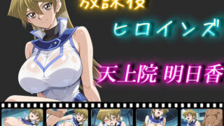 d 548755pl 320x180 - 放課後ヒロインズ  天上院明日香【ヒロイン turbo type D】