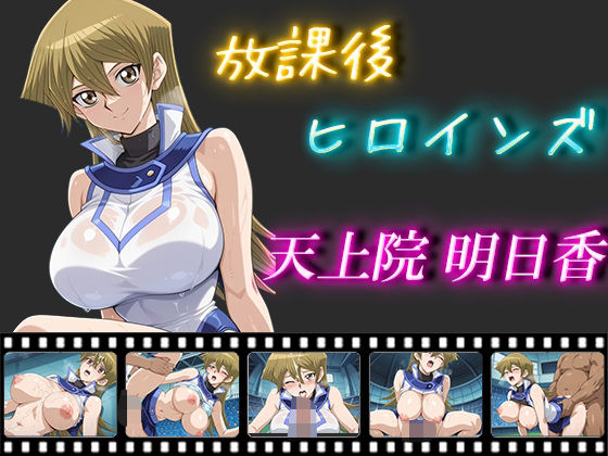 d 548755pl - 放課後ヒロインズ  天上院明日香【ヒロイン turbo type D】