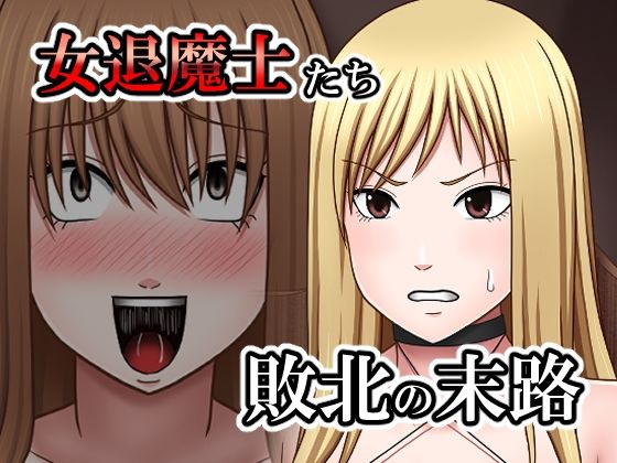 d 548800pl - 敗北した女退魔士たちの末路【バイオレット】