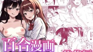 d 549155pl 320x180 - 百合漫画総集編【とうきび畑でつかまえて】