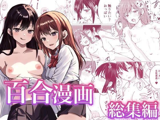 d 549155pl - 百合漫画総集編【とうきび畑でつかまえて】