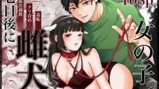 d 549728pl 320x180 - 七日後に雌犬になる女の子の話【蘭々】