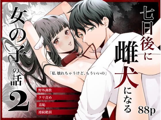 d 549736pl - 七日後に雌犬になる女の子の話2【蘭々】