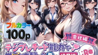 d 549866pl 320x180 - テンプレチート能力で世界を支配した男の後日談Re会社編【ぴんぴん丸】