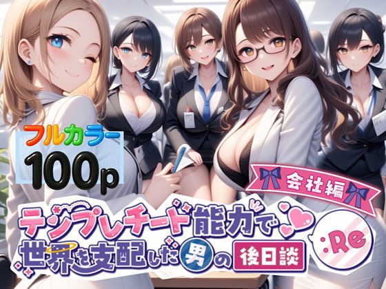 d 549866pl - テンプレチート能力で世界を支配した男の後日談Re会社編【ぴんぴん丸】