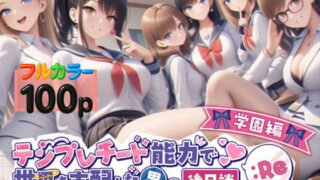 d 549871pl 320x180 - テンプレチート能力で世界を支配した男の後日談Re学園編【ぴんぴん丸】