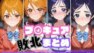 d 550286pl 320x180 - プ〇キュア敗北まとめ  ふたりはプ〇キュア編【memento森】
