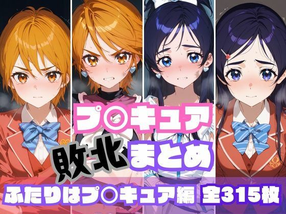 d 550286pl - プ〇キュア敗北まとめ  ふたりはプ〇キュア編【memento森】