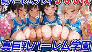 d 550310pl 320x180 - 真巨乳ハーレム学園応援部のチア女子編【巨乳ハーレム学園の日常】