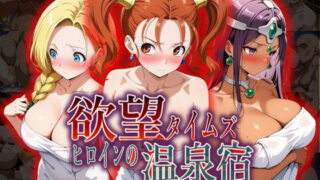 d 550345pl 320x180 - 欲望タイムズ ヒロインの温泉宿〜ドラゴン〇エスト〜【ジブン】