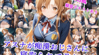 d 550475pl 320x180 - アスナが痴●オジサンに寝取られて孕むまで【雪月花】