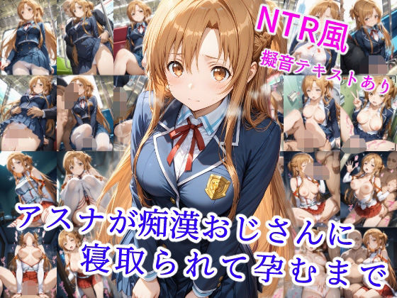 d 550475pl - アスナが痴●オジサンに寝取られて孕むまで【雪月花】