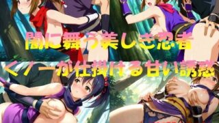 d 550532pl 320x180 - 闇に舞う美しき忍者  くノ一が仕掛ける甘い誘惑【なんこつくん】