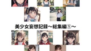 d 550654pl 320x180 - 美少女妄想記録〜総集編 1〜【健全地帯】
