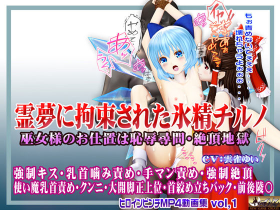 d 550741pl - 霊夢に監禁拘束された氷精チルノ 〜巫女様のお仕置きは恥辱尋問・絶頂地獄〜 ヒロインピンチMP4動画集vol.1【@OZ（アットオズ）】
