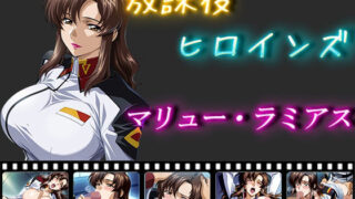 d 550753pl 320x180 - 放課後ヒロインズ  マリュー・ラミアス【ヒロイン turbo type D】