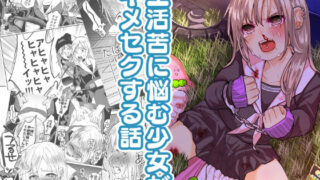 d 550824pl 320x180 - 生活苦に悩む少女がキメセクする話【ツルツルおうどん倶楽部】