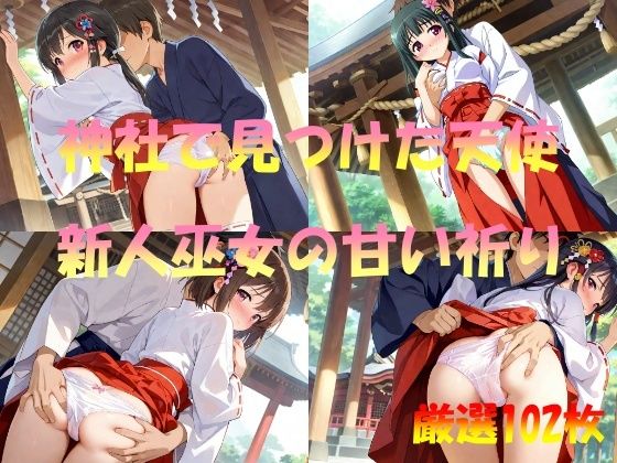 d 550862pl - 神社で見つけた天使  新人巫女の甘い祈り【AI幻想工房】