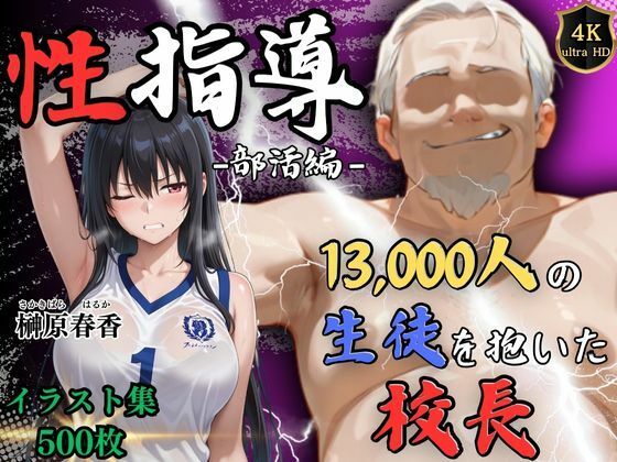 d 550876pl - 【4Kイラスト】1万3000人の生徒を抱いた校長による榊原春香への性指導（部活編）【Re:ライト_栄新学園】
